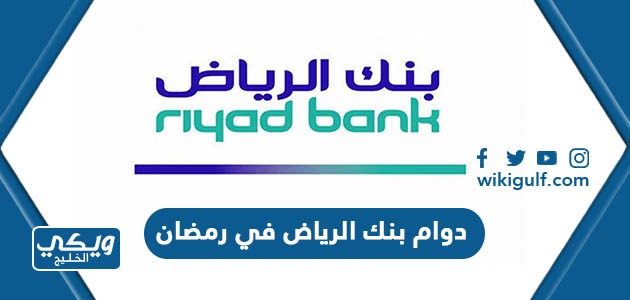 دوام بنك الرياض في رمضان