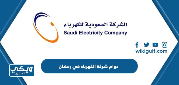 أوقات دوام شركة الكهرباء في رمضان 2024
