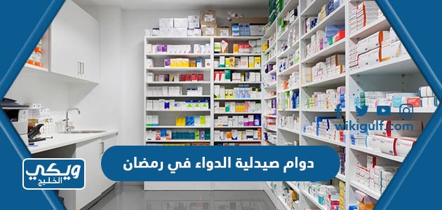 دوام صيدلية الدواء في رمضان