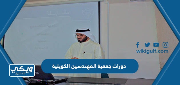قائمة دورات جمعية المهندسين الكويتية 2024
