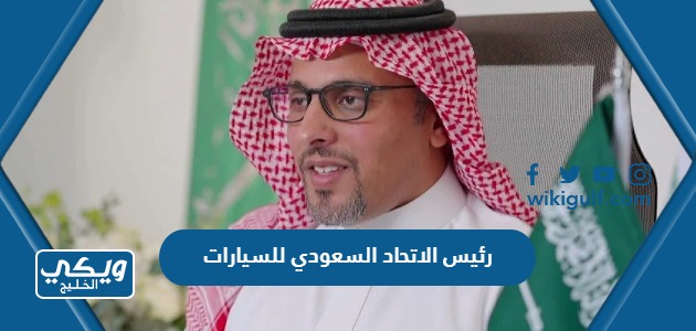 من هو رئيس الاتحاد السعودي للسيارات الحالي 2024