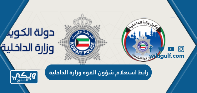 رابط استعلام شؤون القوه وزارة الداخلية الكويت rnt.moi.gov.kw