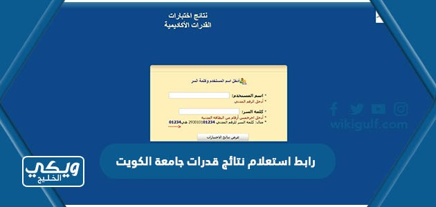 رابط استعلام نتائج قدرات جامعة الكويت portal.ku.edu.kw