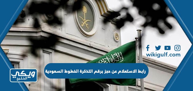 رابط الاستعلام عن حجز برقم التذكرة الخطوط السعودية saudia.com