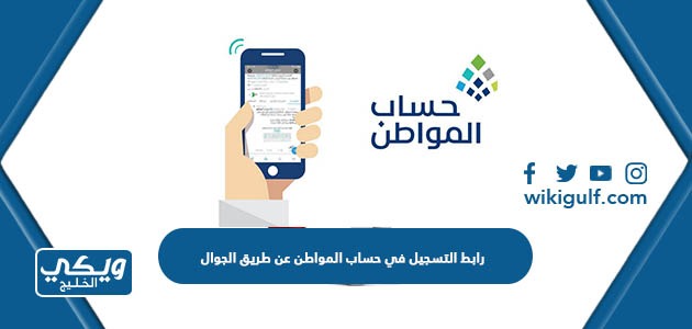 رابط التسجيل في حساب المواطن عن طريق الجوال