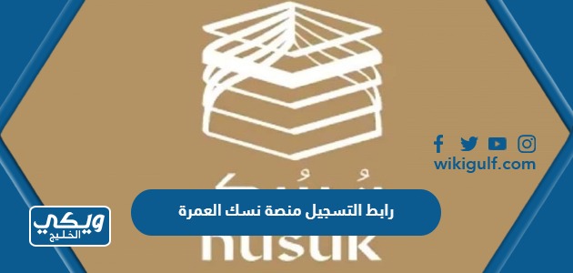 رابط التسجيل في منصة نسك العمرة والحج nusuk.sa