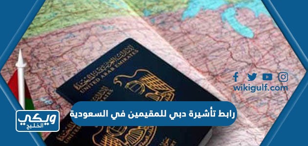 رابط استخراج تأشيرة دبي للمقيمين في السعودية