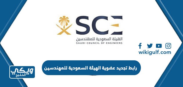 رابط تجديد عضوية الهيئة السعودية للمهندسين