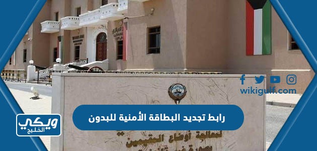 رابط تجديد البطاقة الأمنية للبدون carirs.gov.kw في الكويت
