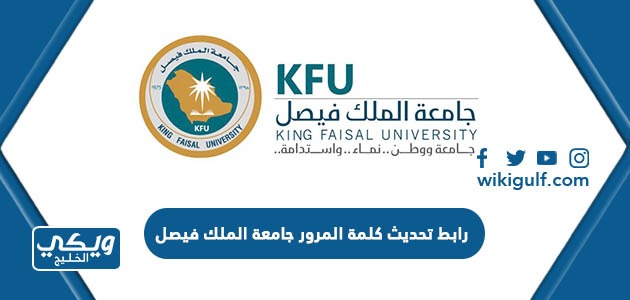 رابط تحديث كلمة المرور جامعة الملك فيصل kfu.edu.sa