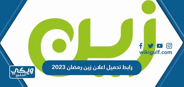 رابط تحميل اعلان زين رمضان 2023
