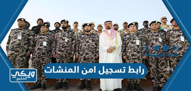 رابط تسجيل امن المنشات moi.gov.sa في السعودية 1444