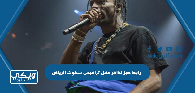 رابط حجز تذاكر حفل ترافيس سكوت الرياض 2023 