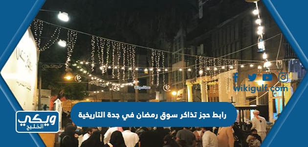 رابط حجز تذاكر سوق رمضان في جدة التاريخية