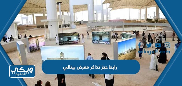 رابط حجز تذاكر معرض بينالي الفنون الاسلامية جدة 2024