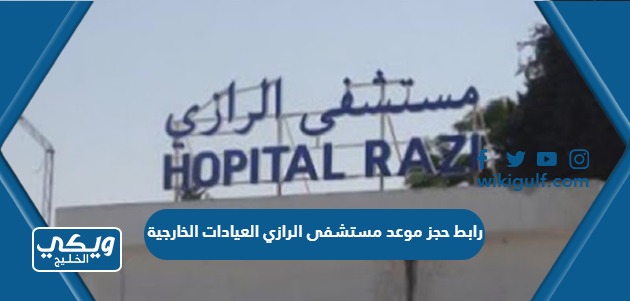 رابط حجز موعد مستشفى الرازي العيادات الخارجية