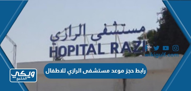 رابط حجز موعد مستشفى الرازي للاطفال