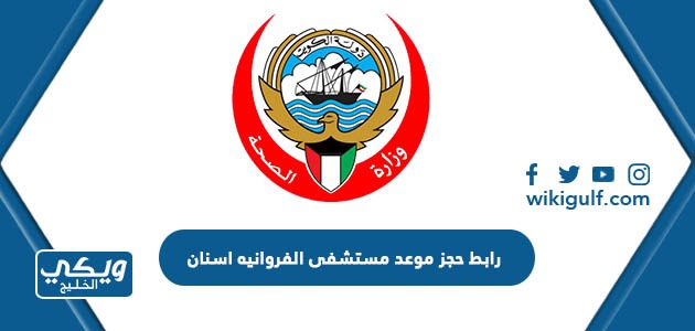 رابط حجز موعد مستشفى الفروانيه اسنان في الكويت ask.moh.gov.kw