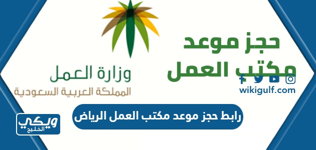 رابط حجز موعد مكتب العمل الرياض hrsd.gov.sa