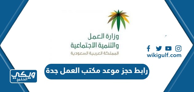 رابط حجز موعد مكتب العمل جدة hrsd.gov.sa