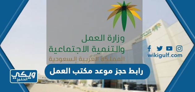 رابط حجز موعد مكتب العمل السعودي hrsd.gov.sa