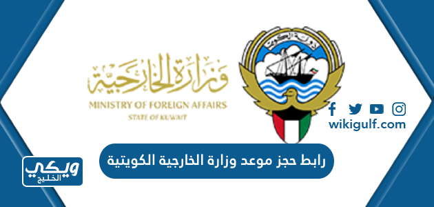 رابط حجز موعد وزارة الخارجية الكويتية mofa.gov.kw