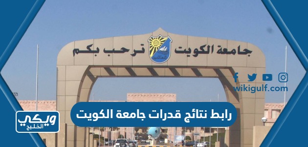 رابط نتائج قدرات جامعة الكويت