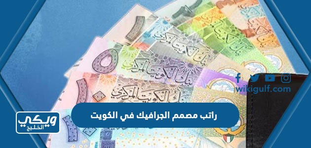 راتب مصمم الجرافيك في الكويت