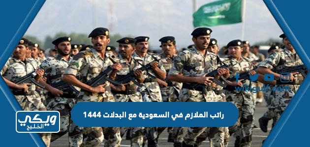 راتب الملازم في السعودية مع البدلات 1444