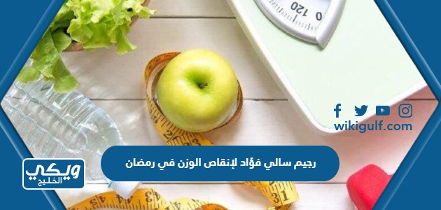 رجيم سالي فؤاد لإنقاص الوزن في رمضان 2024 عن تجربة