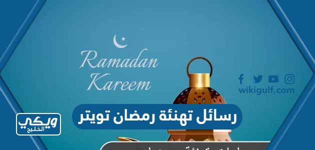 رسائل تهنئة رمضان تويتر