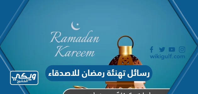 رسائل تهنئة رمضان للاصدقاء 2024 مكتوبة وبالصور
