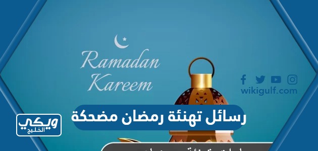 رسائل تهنئة رمضان مضحكة