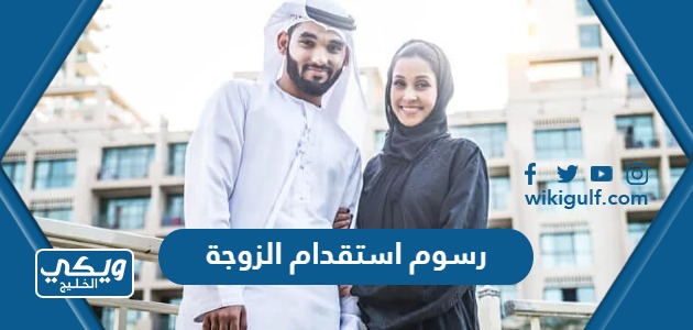 كم رسوم استقدام الزوجة والاولاد في السعودية