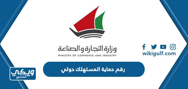 رقم حماية المستهلك الكويت حولي