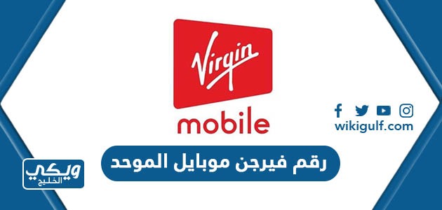 رقم فيرجن موبايل الموحد الكويت للتواصل مع خدمة العملاء