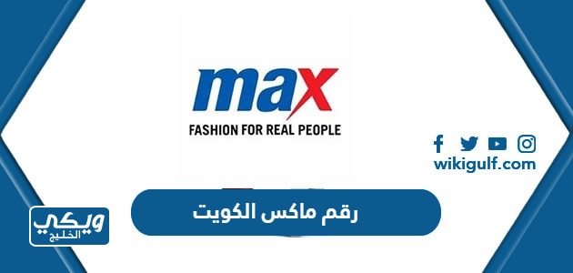رقم هاتف ماكس Max الكويت وأرقام التواصل