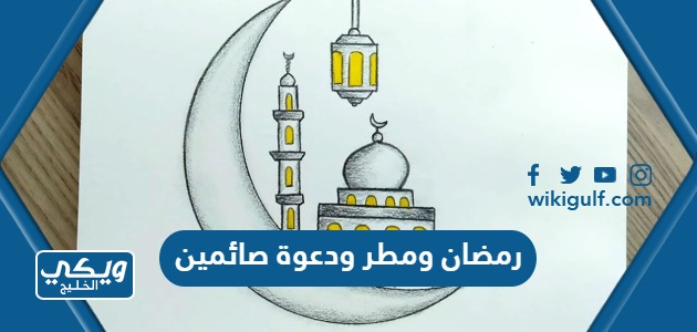 رمضان ومطر ودعوة صائمين 2024 اجمل العبارات والادعية