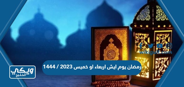 رمضان يوم ايش اربعاء او خميس 2023 / 1444