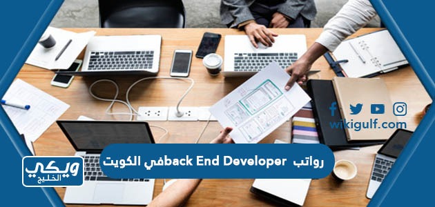 كم رواتب back End Developer في الكويت