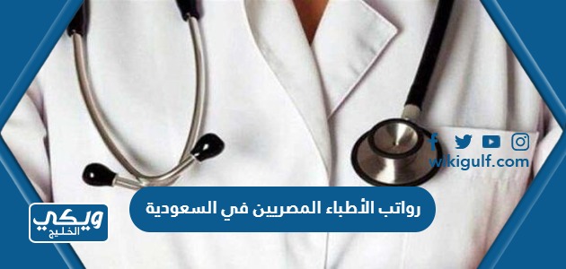 كم رواتب الاطباء المصريين في السعودية 2024