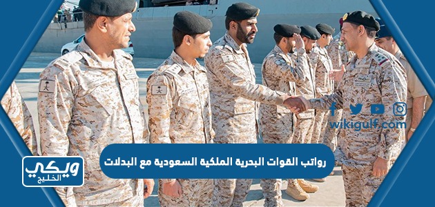 رواتب القوات البحرية الملكية السعودية مع البدلات