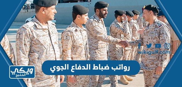 كم رواتب ضباط الدفاع الجوي السعودي مع البدلات