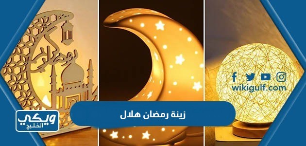 زينة رمضان هلال ونجوم بالصور 2024