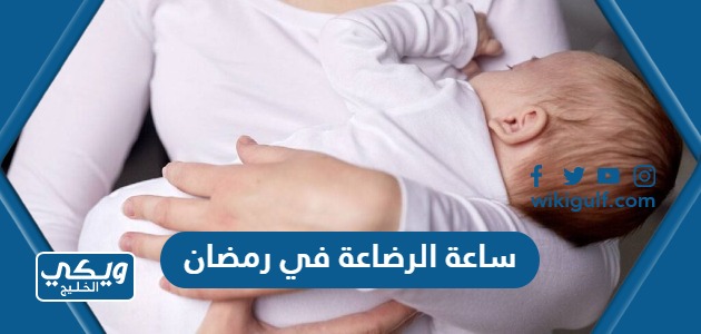 ساعة الرضاعة في رمضان في القانون السعودي 1445