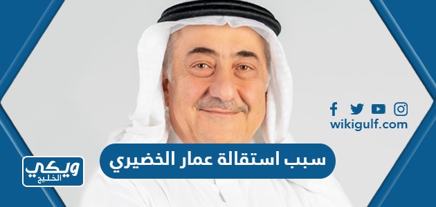 سبب استقالة عمار الخضيري رئيس البنك الأهلي السعودي
