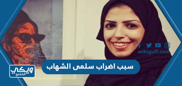 سبب اضراب سلمى الشهاب الناشطة السعودية عن الطعام