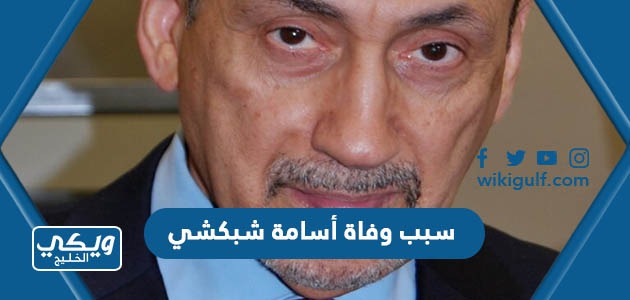 سبب وفاة أسامة شبكشي وزير الصحة السعودي الأسبق