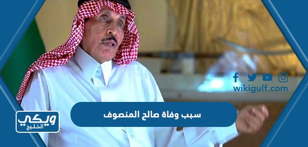 سبب وفاة صالح المنصوف خطاط العلم السعودي