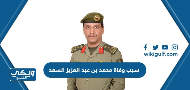 سبب وفاة محمد بن عبد العزيز السعد مدير عام جوازات الرياض